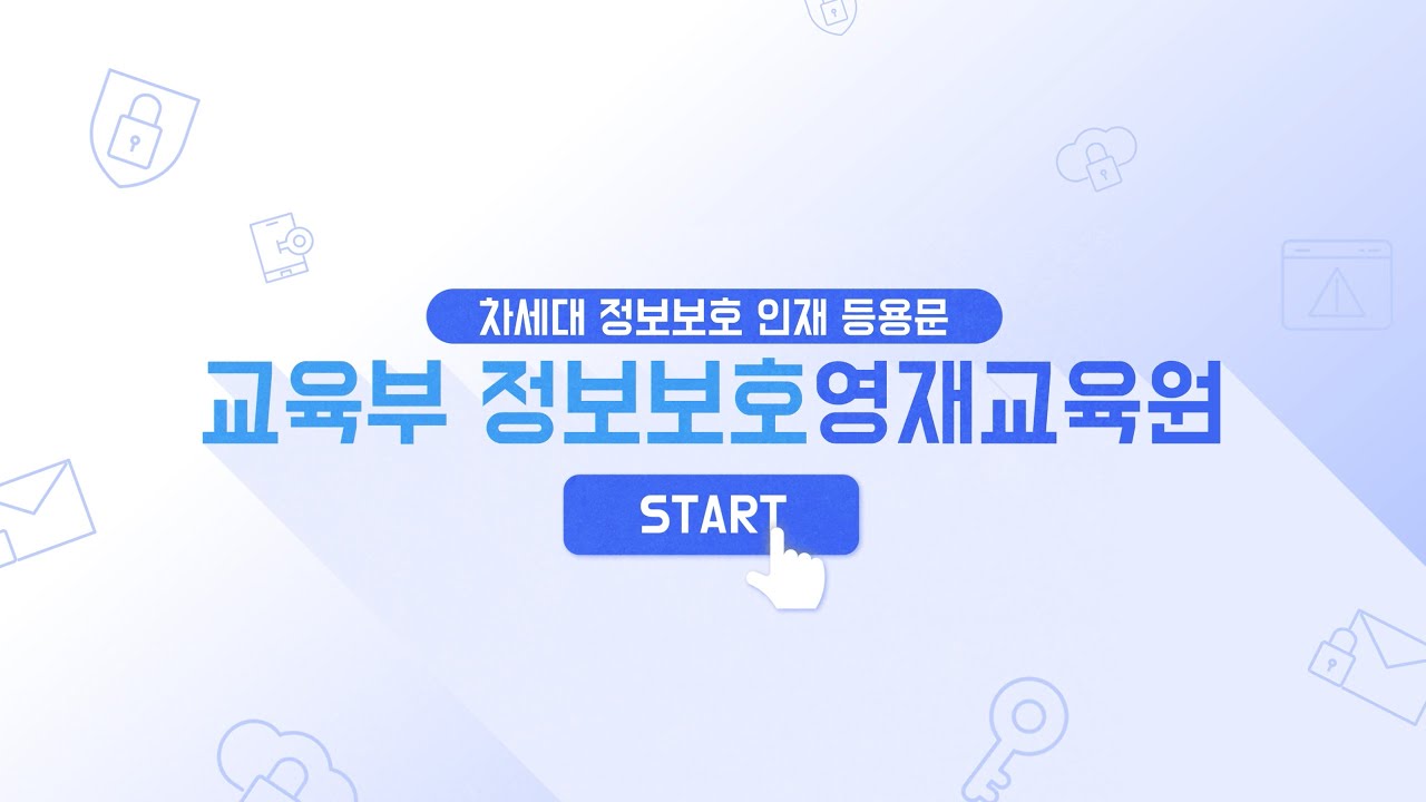 교육부 정보보호영재교육원 홍보영상