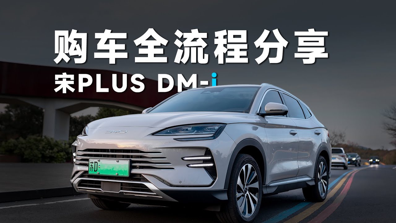 如何买车？啥流程？23款比亚迪宋PLUS DMi冠军版150km购买全流程！