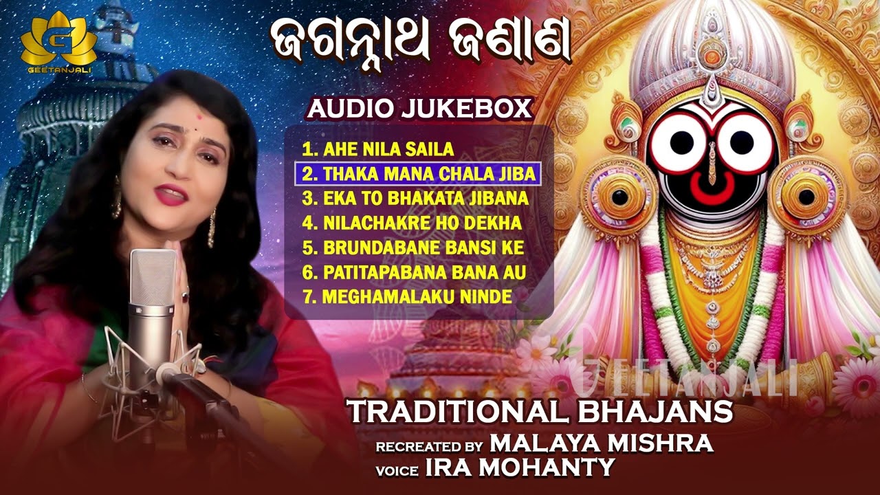 Jagannath Janana | Audio Jukebox | Ira Mohanty | Malaya Mishra | Geetanjali