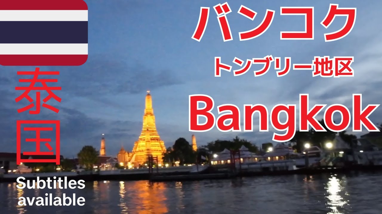 🇹🇭【バンコク トンブリー地区 Vlog】路線バスで巡る暁の寺！市場とライトアップ仏塔、絶品イーサン料理を堪能｜Thailand Bangkok Travel Vlog バンコク