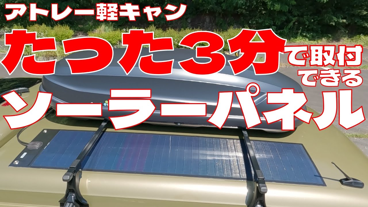 【わずらわしい】取付一切必要なし【たった3分】で簡単に取付できる、おすすめソーラーパネル80W。【アトレー軽キャンピングカー】。Easy to install solar panel