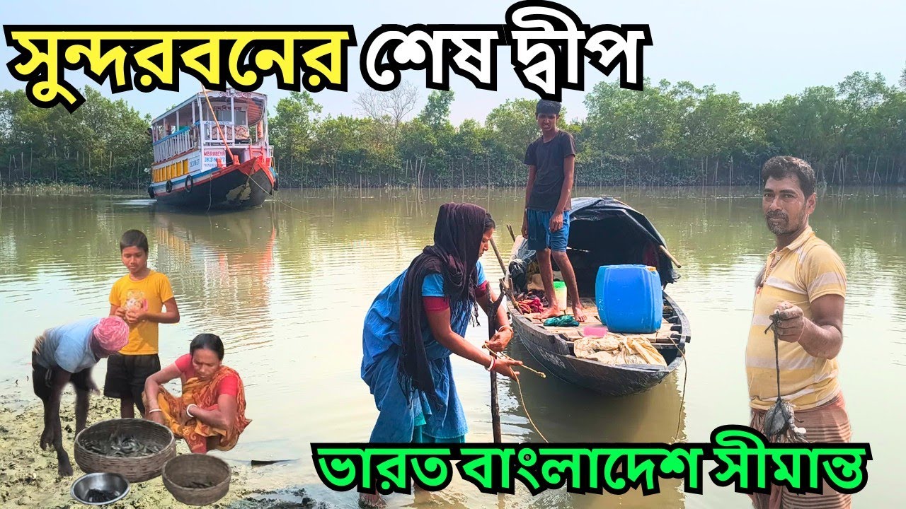এপারে ভারতের শমসেরনগর🇮🇳 ওপারে বাংলাদেশের কৈখালী🇧🇩 । India's Last Village। India Bangladesh Border । 
