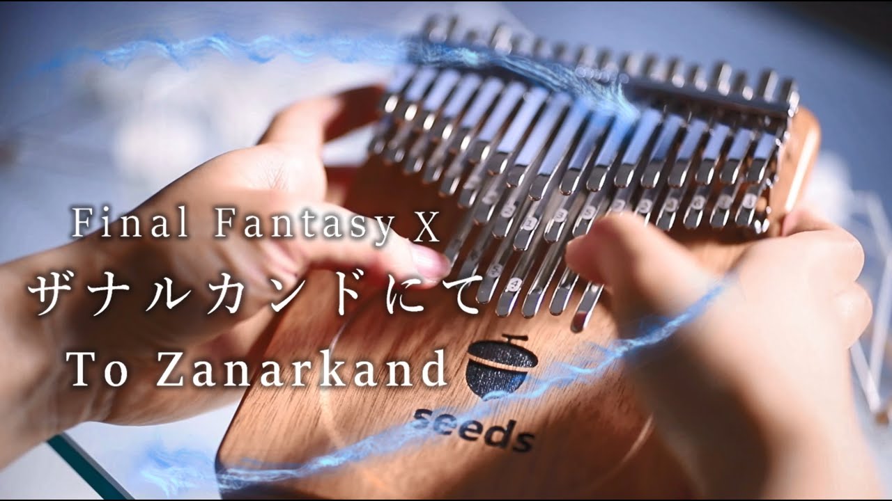 【カリンバ演奏】FF10 ザナルカンドにて / To Zanarkand - Final Fantasy X【kalimba cover】弾いてみた