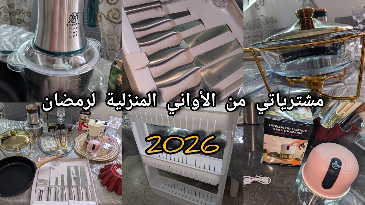 مشتريات من الأواني المنزلية لرمضان 🌙 2026 مع الاسعار🚨تخفيضات #تحضيرات_رمضان