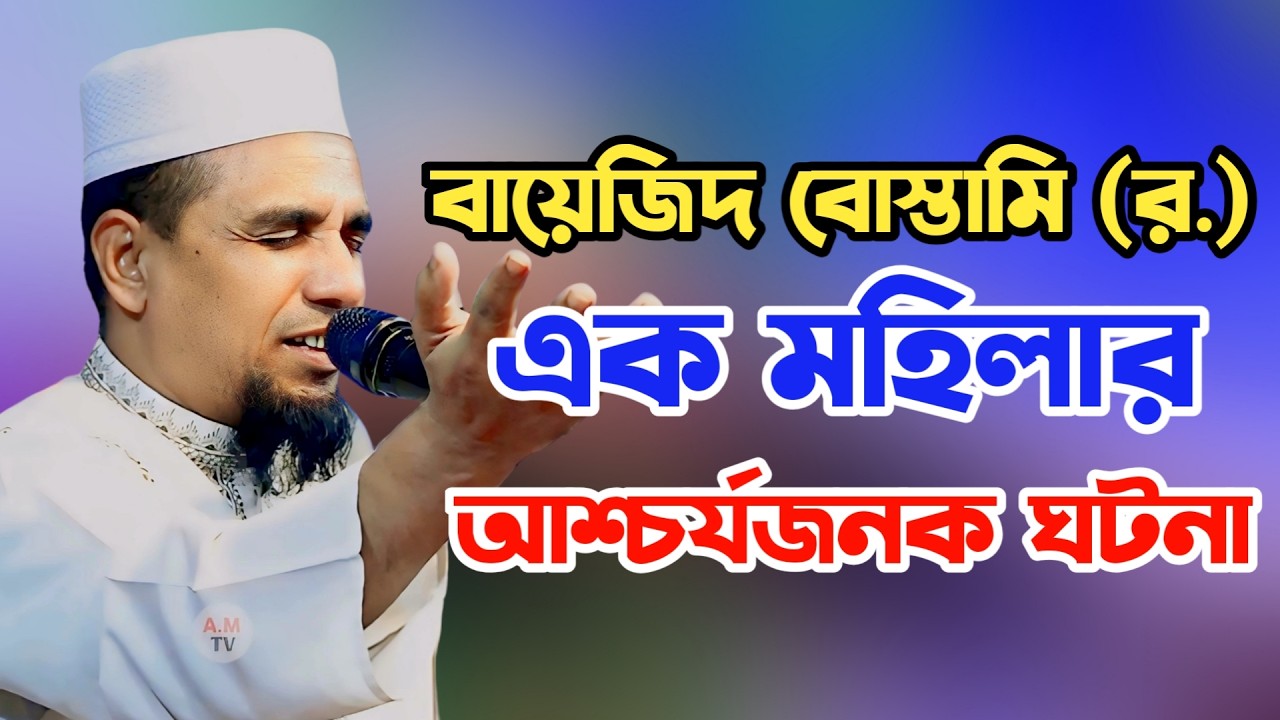বায়েজিদ (র.) ও এক মহিলার ঘটনা ‼️ হৃদয় কাঁপানো কাহিনী | আব্দুল আহাদ জিহাদী | Abdul Ahad Jihadi Waz