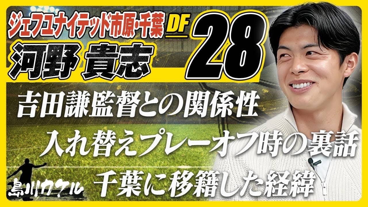 【島川カケル】ジェフユナイテッド市原・千葉 河野貴志選手