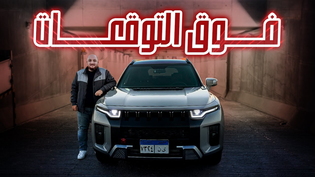 تجربة قيادة KGM توريس 2026 ... 2026 KGM Torres Review