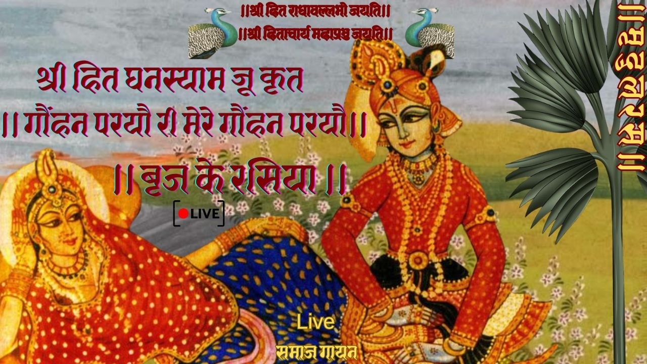 Brij Ke Rasiya।बृज के रसिया।गौंहन परयौ री मेरे गौंहन परयौ।Liveसमाज गायन Use Headphones