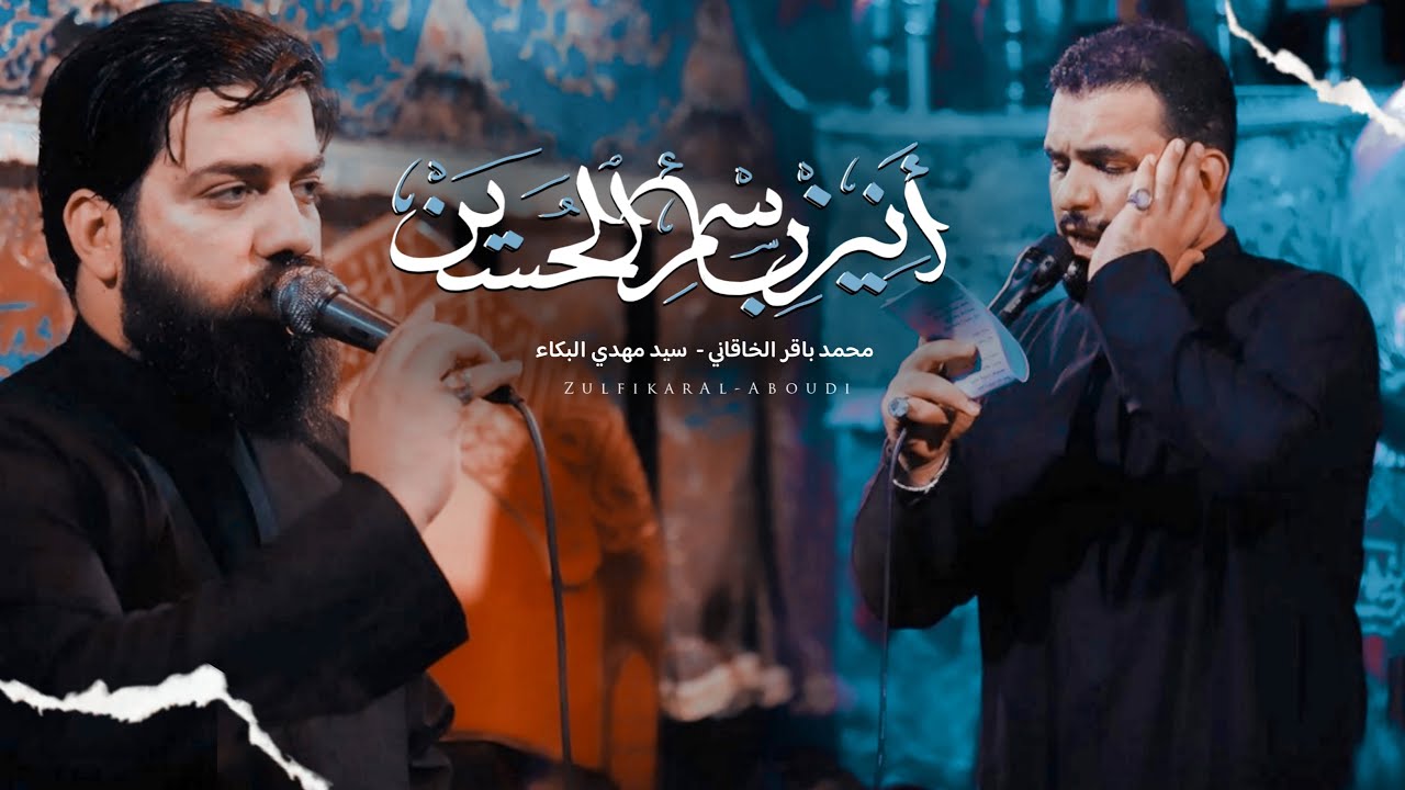اهات (أنين بإسم الحسين) || ملا محمد باقر الخاقاني _هيئة سيدة الوجود ع _ بغداد _ محرم الحرام 1445 هـ