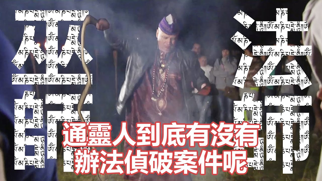 通靈之戰S15(上)｜巫師？法師？通靈人到底有沒有辦法偵破案件呢？這絕對是Psyman有史以來看過最神奇的俄羅斯實境秀｜PSYMAN塞門｜任性系列之一