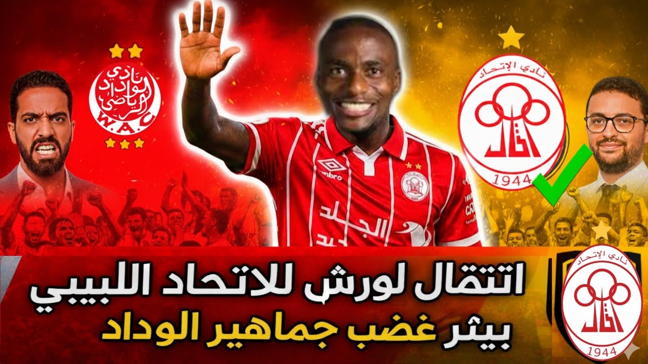 انتقال لورش للاتحاد الليبي يشعل غضب جماهير الوداد | لماذا رحل النجم؟
