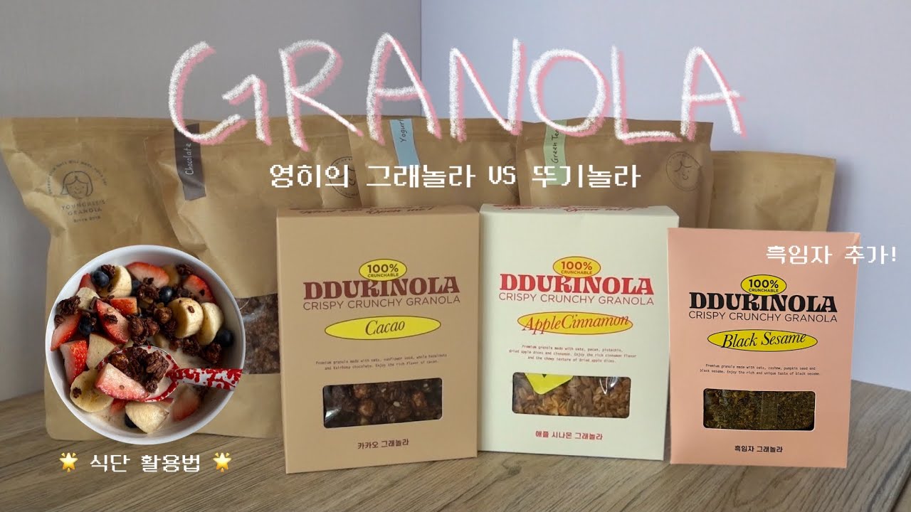 그래놀라 덕후의 요즘 핫한 그래놀라 10종 리뷰🥣 영히의 그래놀라 vs 뚜기놀라 (청크 타입 전메뉴! 식단 활용법까지🌟)