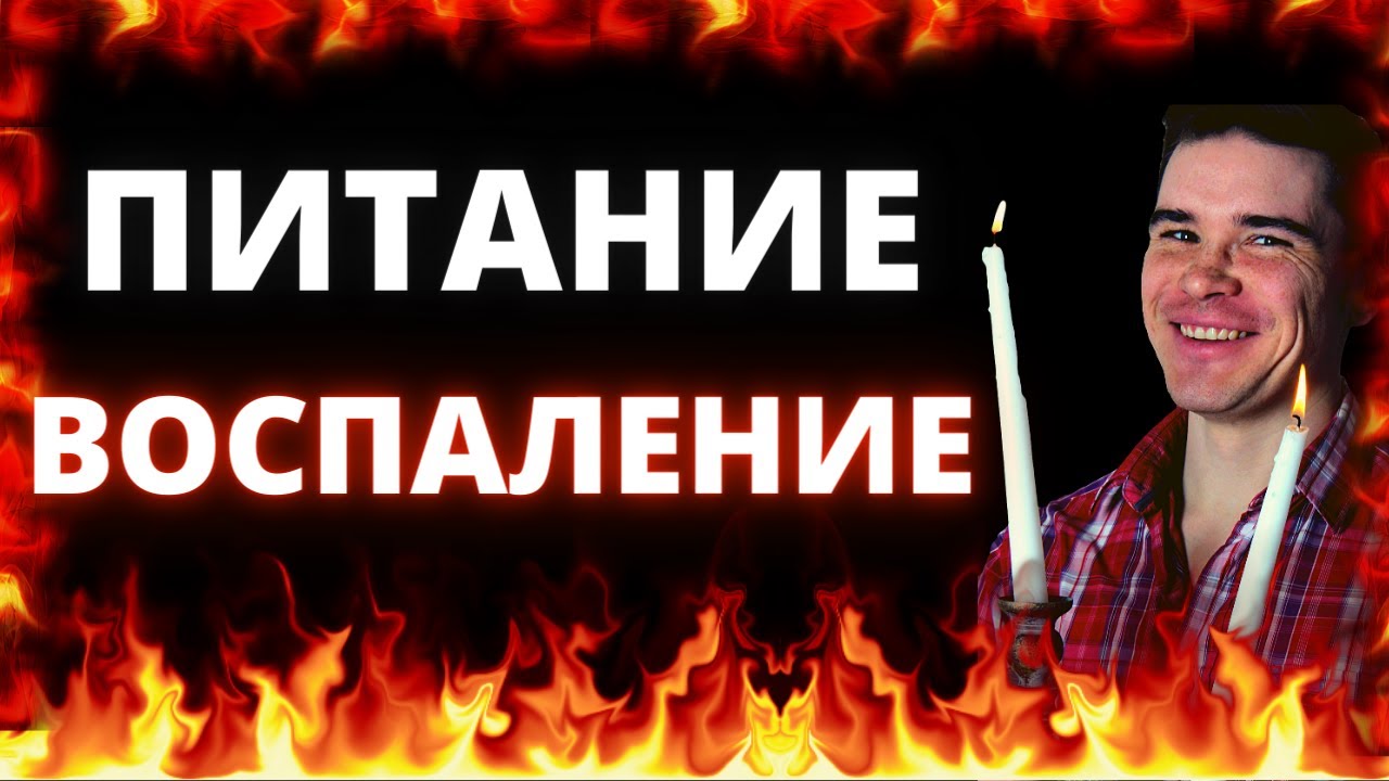 Что такое воспаление. Как питание влияет на воспалительный процесс. Какая еда повышает воспаление