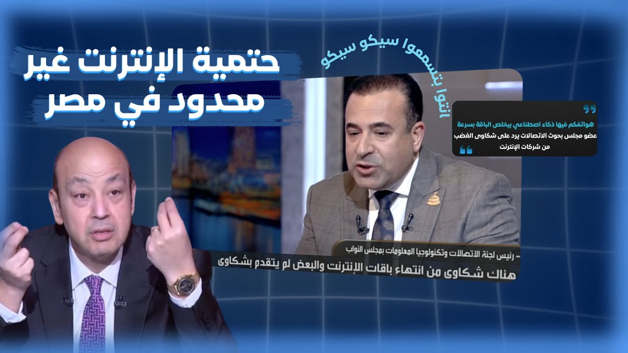 رد الحكومة على الإنترنت غير المحدود.. وعمرو أديب ينفجر! (كشف الكذبة)
