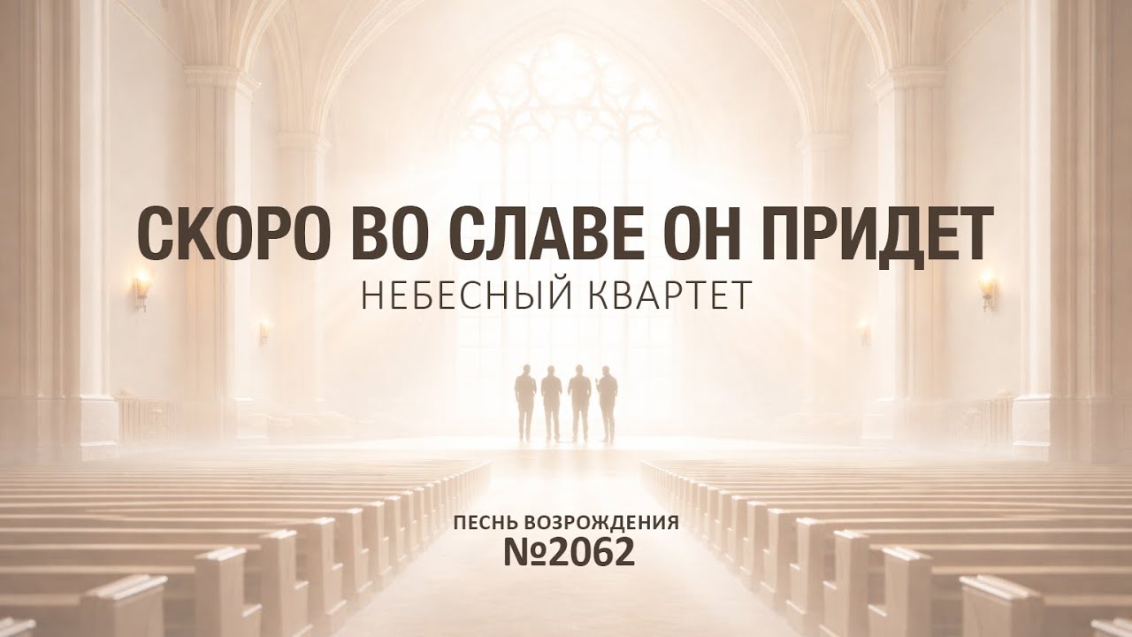 Скоро во славе Он придет