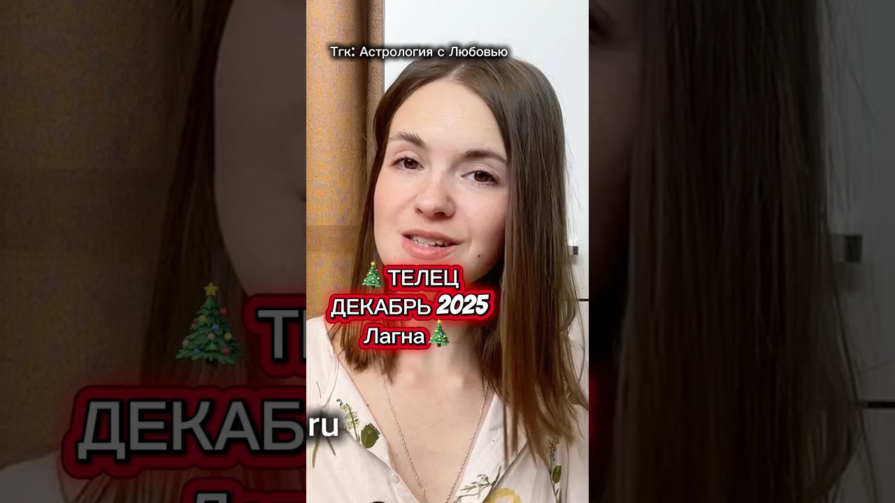 Телец полное видео на канале #телецдекабрь #телецгороскоп #джйотиш