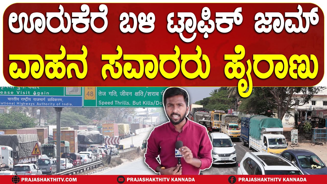 TUMAKURU | ಊರುಕೆರೆ ಬಳಿ ಟ್ರಾಫಿಕ್ ಜಾಮ್ ವಾಹನ ಸವಾರರು ಹೈರಾಣು