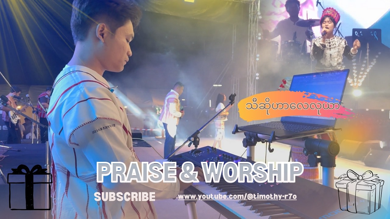 သီဆိုဟာလေလုယာ -