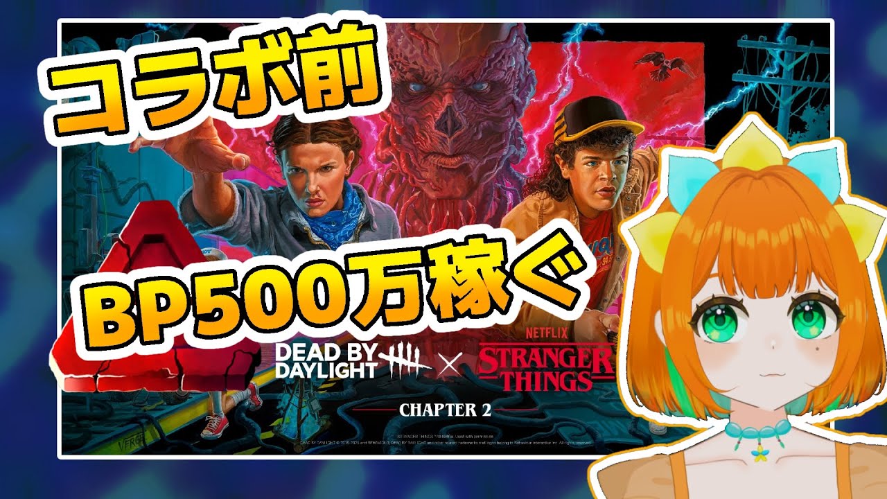 【DBD】参加型/ストシンコラボまであと少し！50万しかない。BP稼ぐぞ！【vtuber】