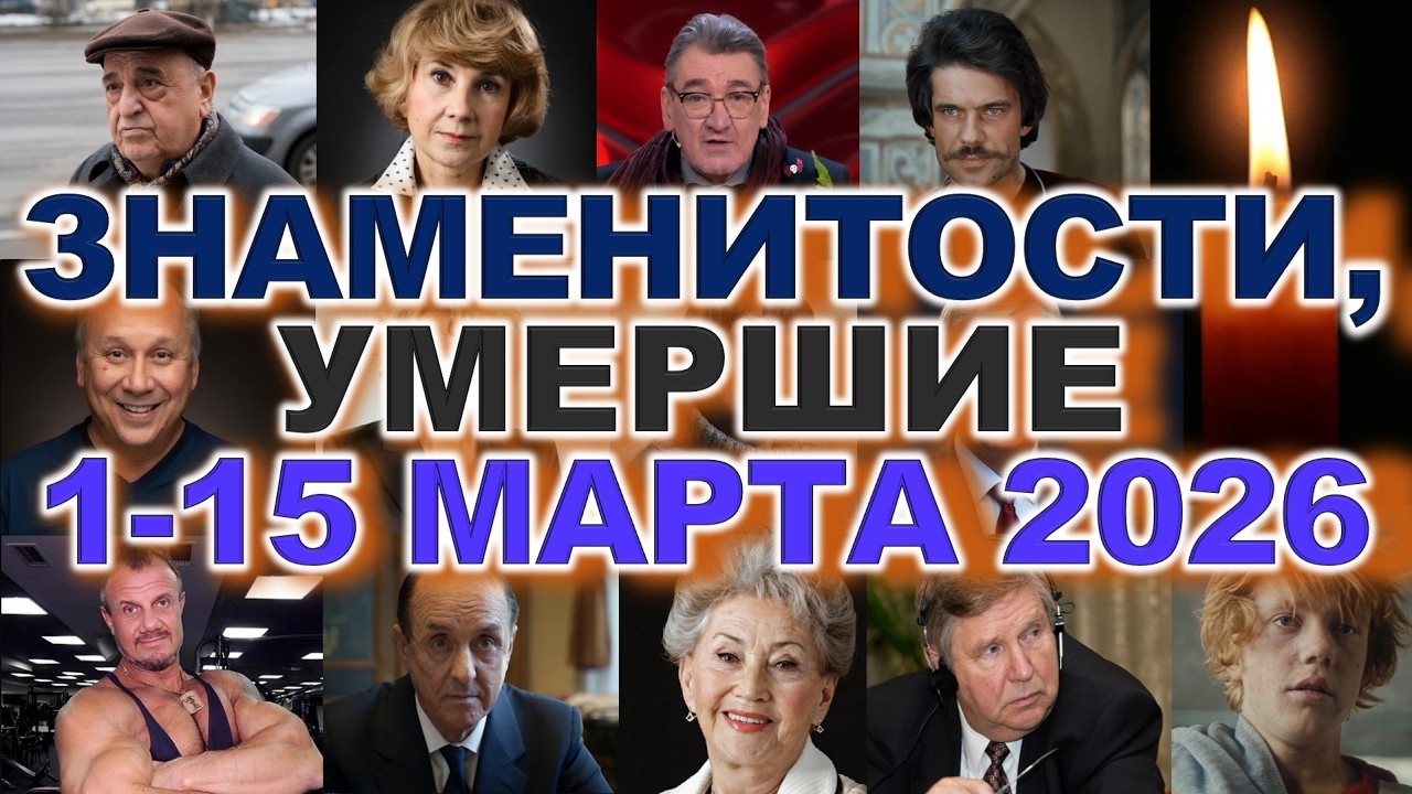 УМЕРЛИ в МАРТЕ 2026: Они УШЛИ НАВСЕГДА … ИХ ИМЕНА СТАЛИ СПИСКОМ ПОТЕРЬ… 😢