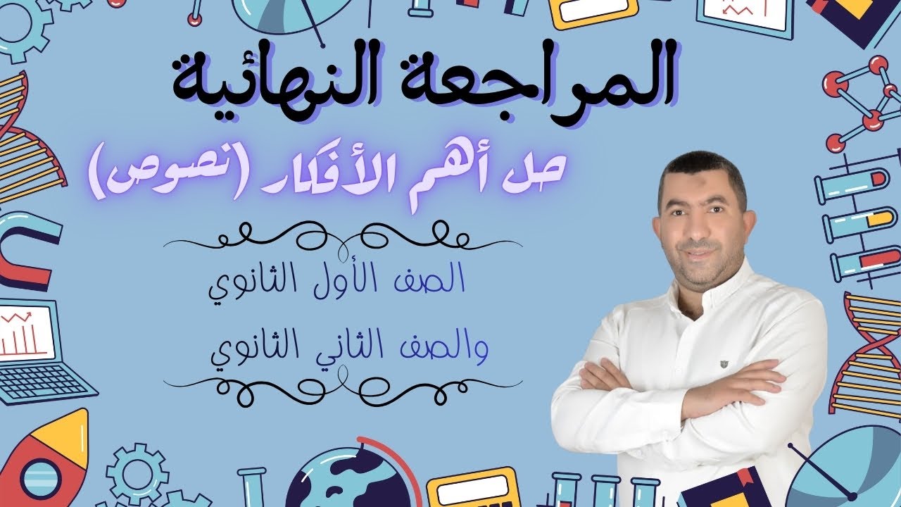 حل أهم الأفكار نصوص شعر ونثر | للصف الأول الثانوي والصف الثاني الثانوي | تدريبات شاملة 2026
