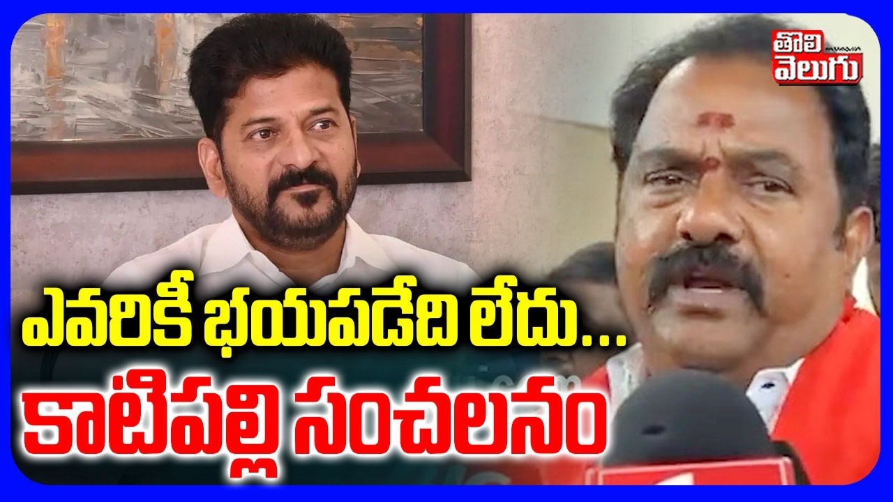 ఎవరికీ భయపడేది లేదు... కాటిపల్లి సంచలనం | MLA Katipally Venkata Ramana Reddy | #Tolivelugu