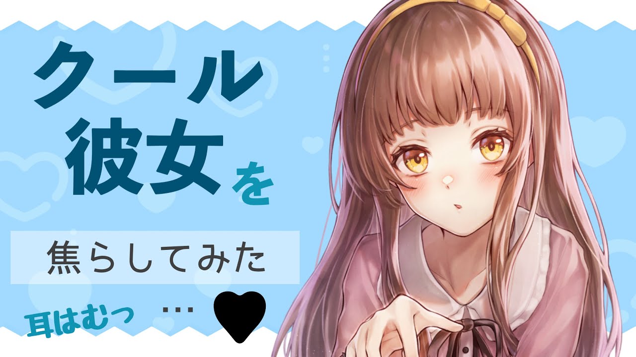 【男性向けボイス】クールな彼女の焦らしかた♡ 【シチュエーションボイス】