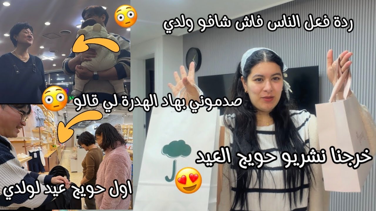خرجنا نشريو حويج لعيد🥰ردة فعل ناس فاش شافو جيهون😳صدموني بالهدرة لي قالو لنا تعصبت😡عين لكوريين قاصحة 