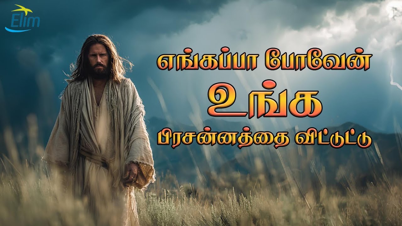 எங்கப்பா போவேன் || Tamil Christians Songs || Elim Glorious Revival Church