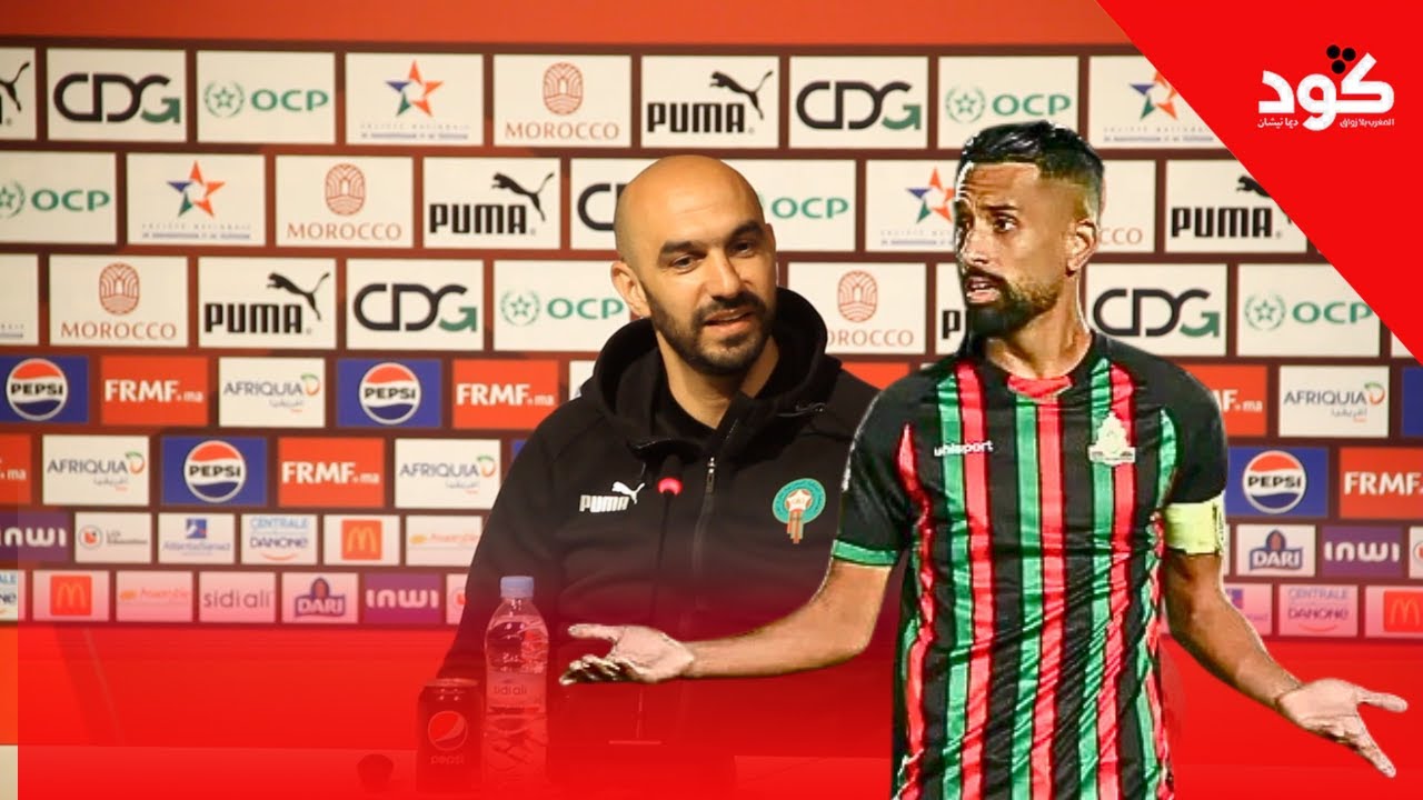 الركراكي:  من اللخر حريمات ما مقنعنيش وما داخلش ليا فأسلوبي فالمنتخب