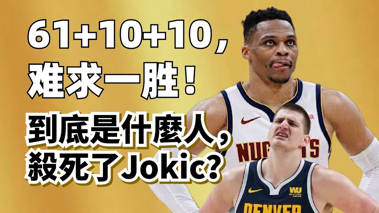 60分大三元輸球！不能全怪Westbrook！他真的盡力了！#russlewestbrook #nikolajokic