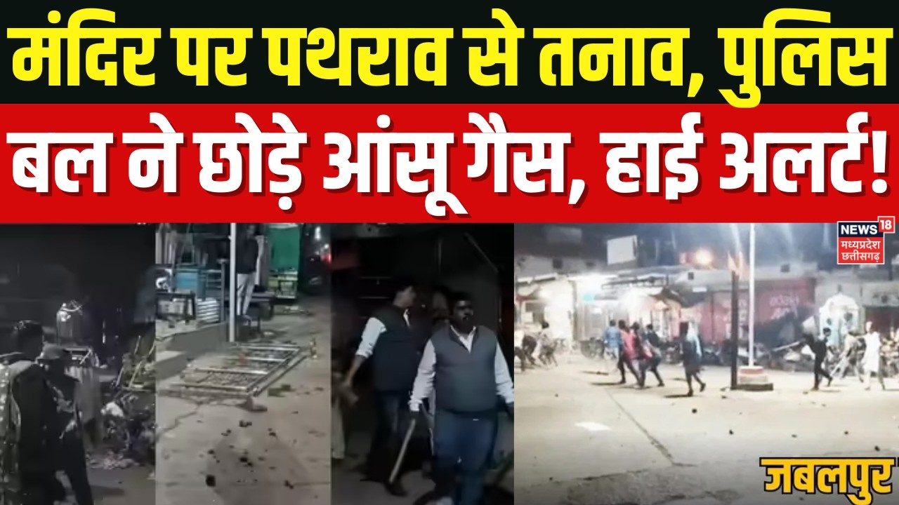 MP Breaking News : Jabalpur के सिहोरा में धार्मिक स्थल पर दो पक्षों ने भारी उपद्रव मचाया, हाई अलर्ट!