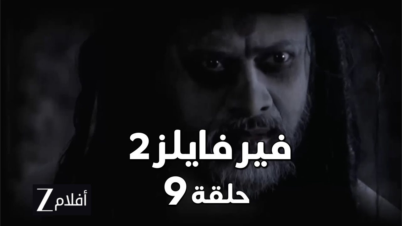 فير فايلز 2 | حلقة 9