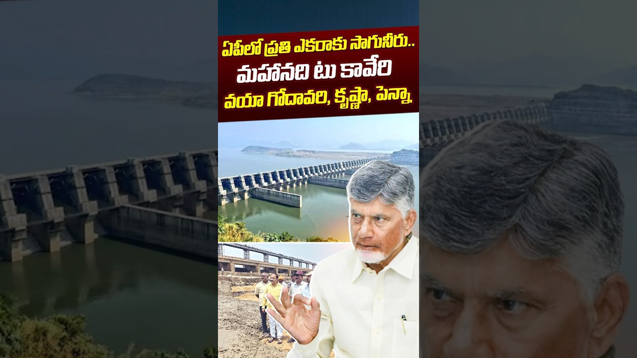 మహానది టు కావేరి వయా గోదావరి, కృష్ణా, పెన్నా: Mahanadi To Kaveri | AP Water Issue | Nethra Tv Telugu