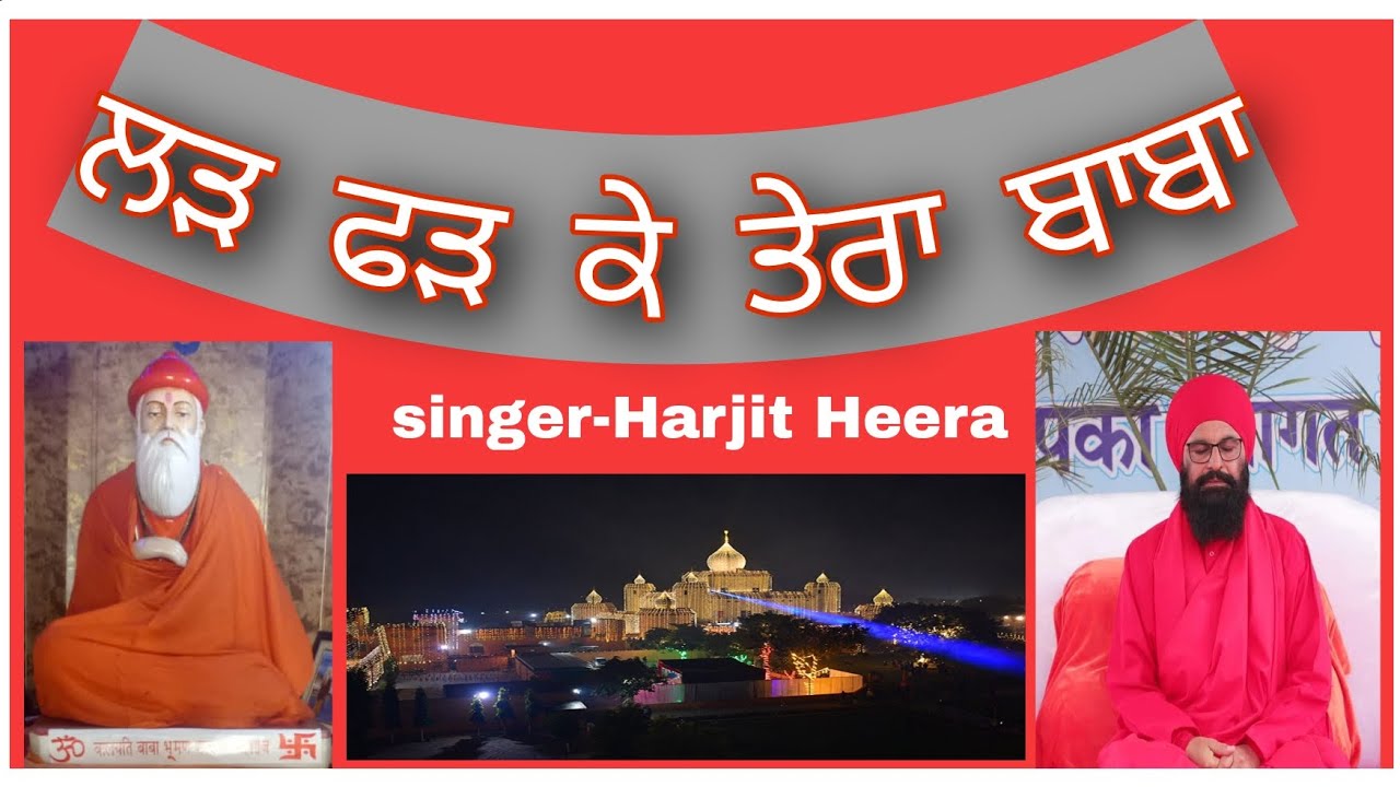 ਲੜ ਫੜ ਕੇ ਤੇਰਾ ਬਾਬਾ || Baba Bhuman Shah ji Bhajan singer Harjit Heera 2023 New Bhajan