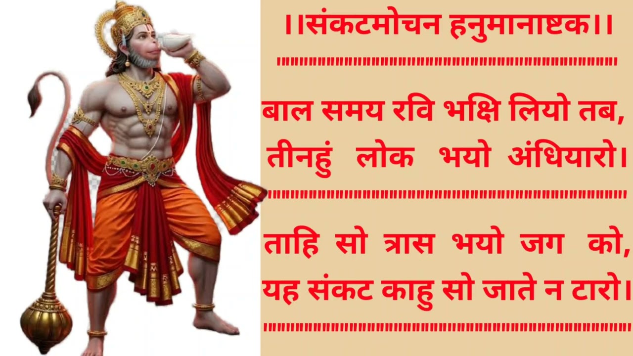 #संकटमोचन हनुमानाष्टक, #SankatMochan #Hanumanashtak