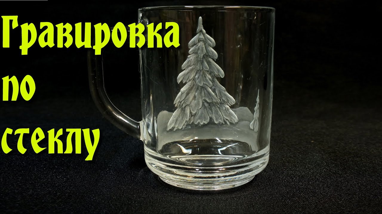 Гравировка по стеклу. Технология. материалы, инструменты.