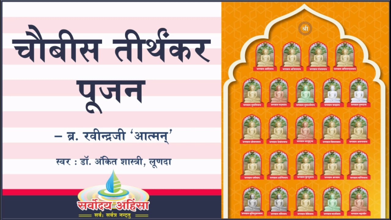 24 tirthankar pujan | चौबीस तीर्थंकर पूजन || बाल. ब्र. रविन्द्र जी आत्मन || | Jainism