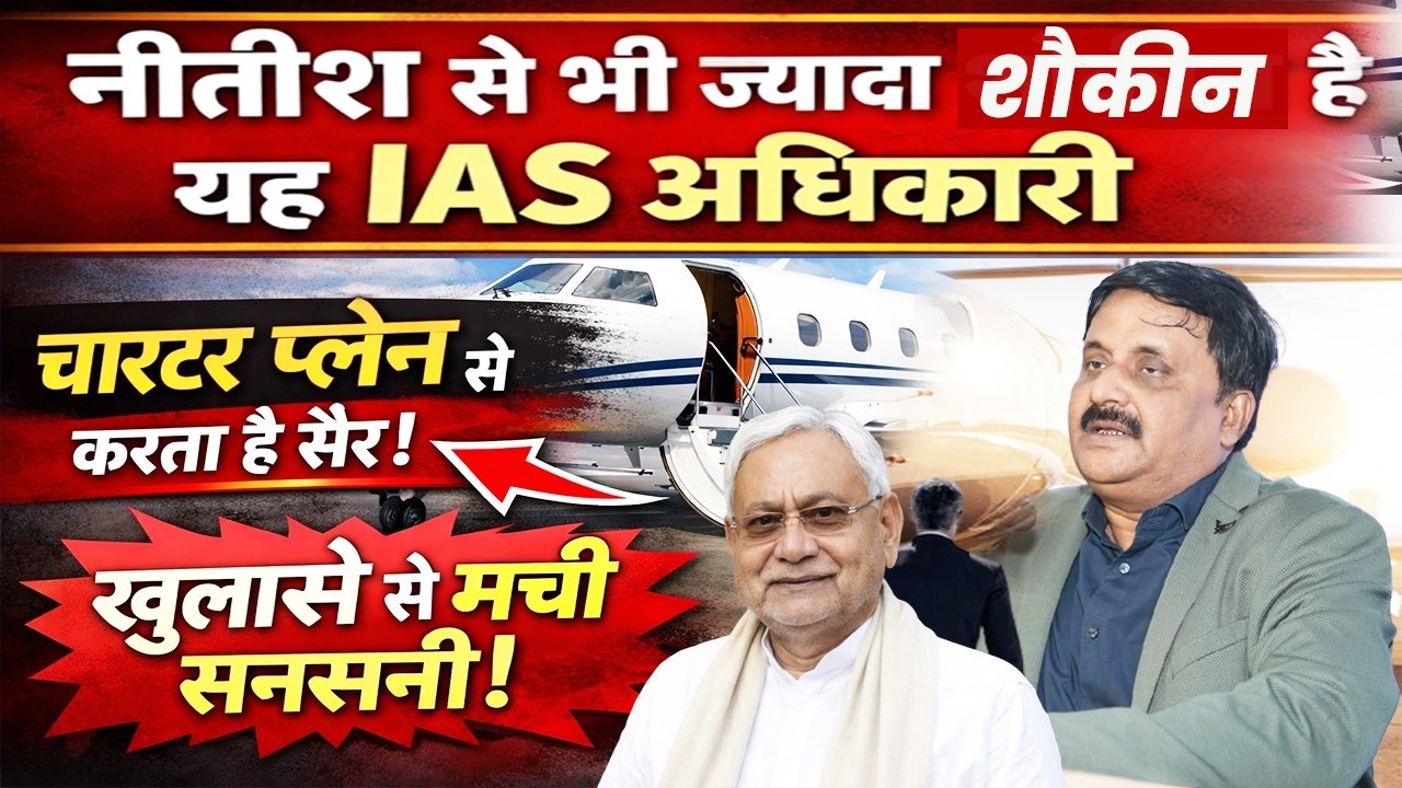 Bihar का IAS चार्टर प्लेन कां'ड: कुमार प्रबोध ने खोल ली अधिकारियों की फाइल, देखिए सबसे बड़ा खुलासा