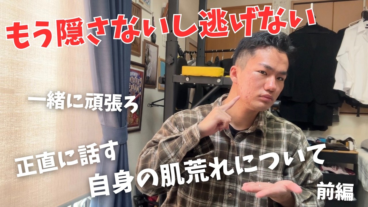 【もう隠さないです】最悪な肌から変わります。筋トレ大学生のリアルな肌について（前編）