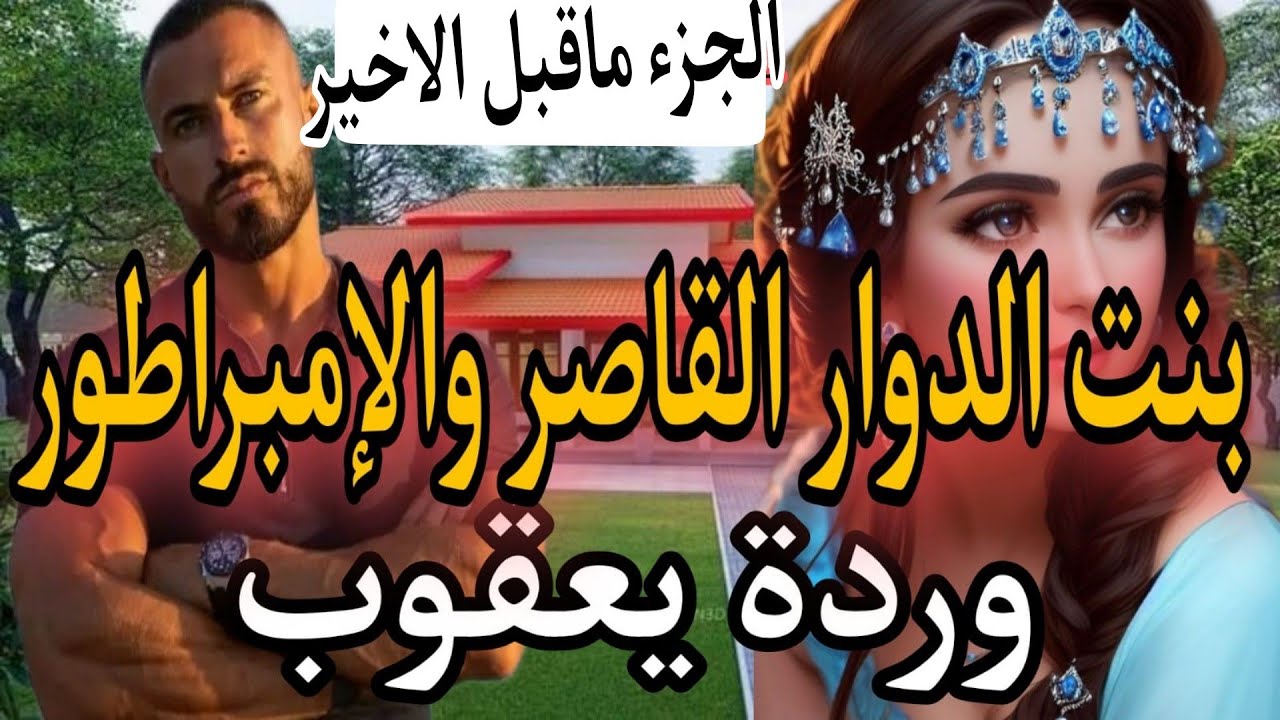 1⃣1⃣هي بنت الدوار عندها16سنة مولات العيون الزورق والثلاثيني المهووس بها لحد الجنون..