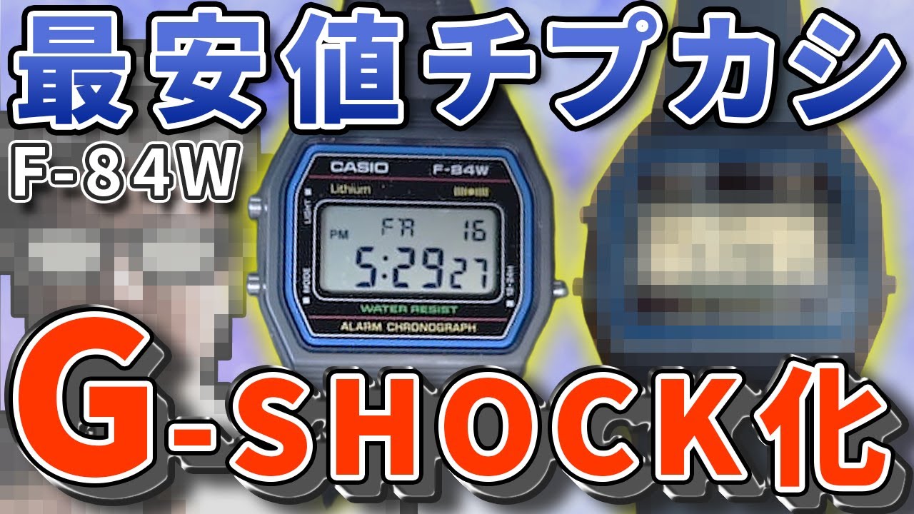 【最安値のチプカシ】対ショック性能マシマシ！F-84WをG-SHOCK化する遊び。