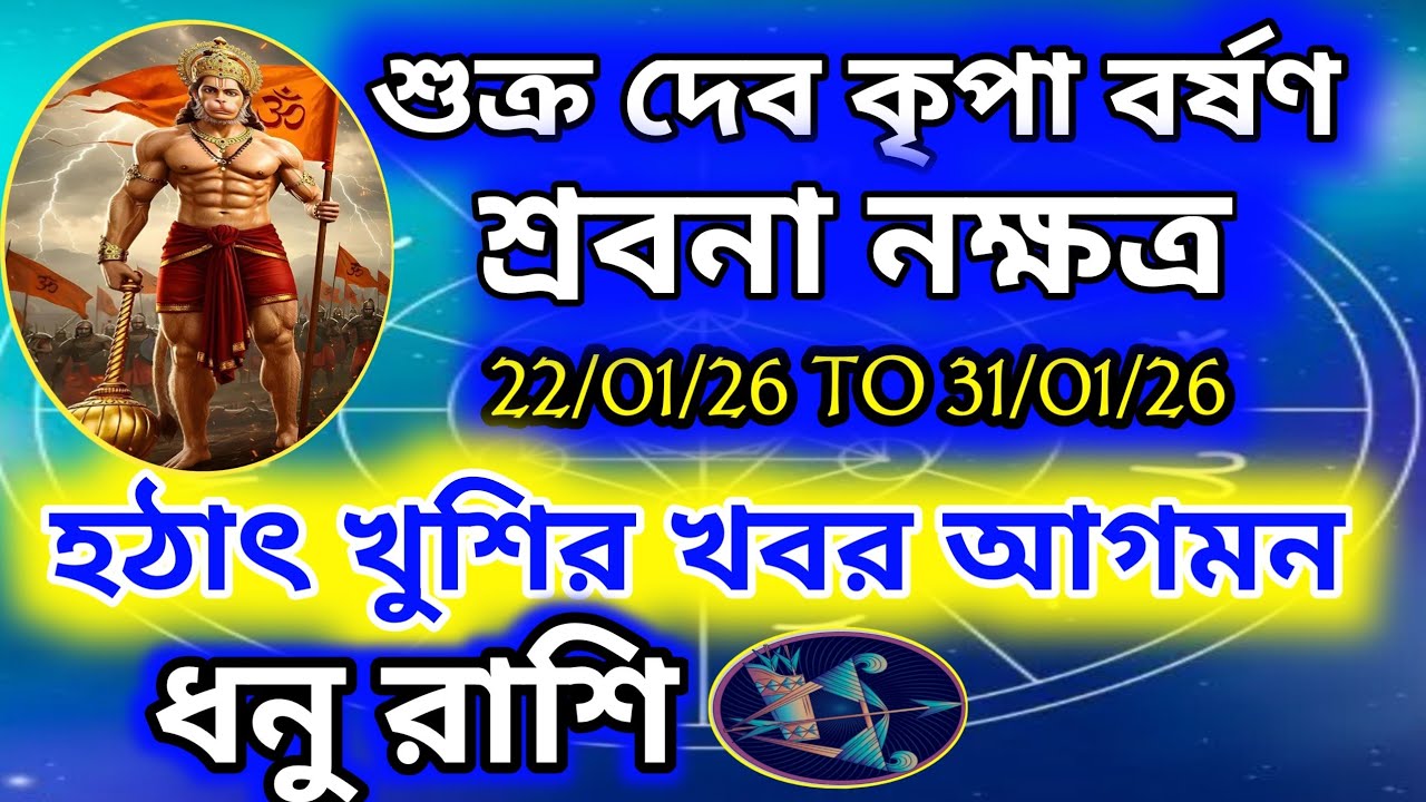 ধনু রাশি - শুক্র দেব কৃপা লাভ 22/01/26 to 31/01/26।।খুশি আগমন হবে ,আর্থিক উন্নতি  সুখ শান্তি জীবনে।।