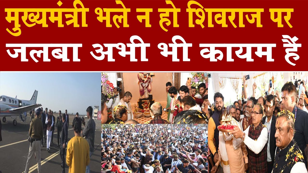 सागर में शिवराज सिंह चौहान पहुंचे तो ऐसे स्वागत हुआ जैसे वो अभी भी मुख्यमंत्री हो -जलवा कायम हैं