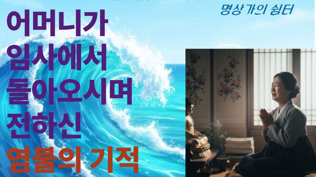 어머니가 임사에서 돌아오시며 전한 염불 이야기 #염불기도