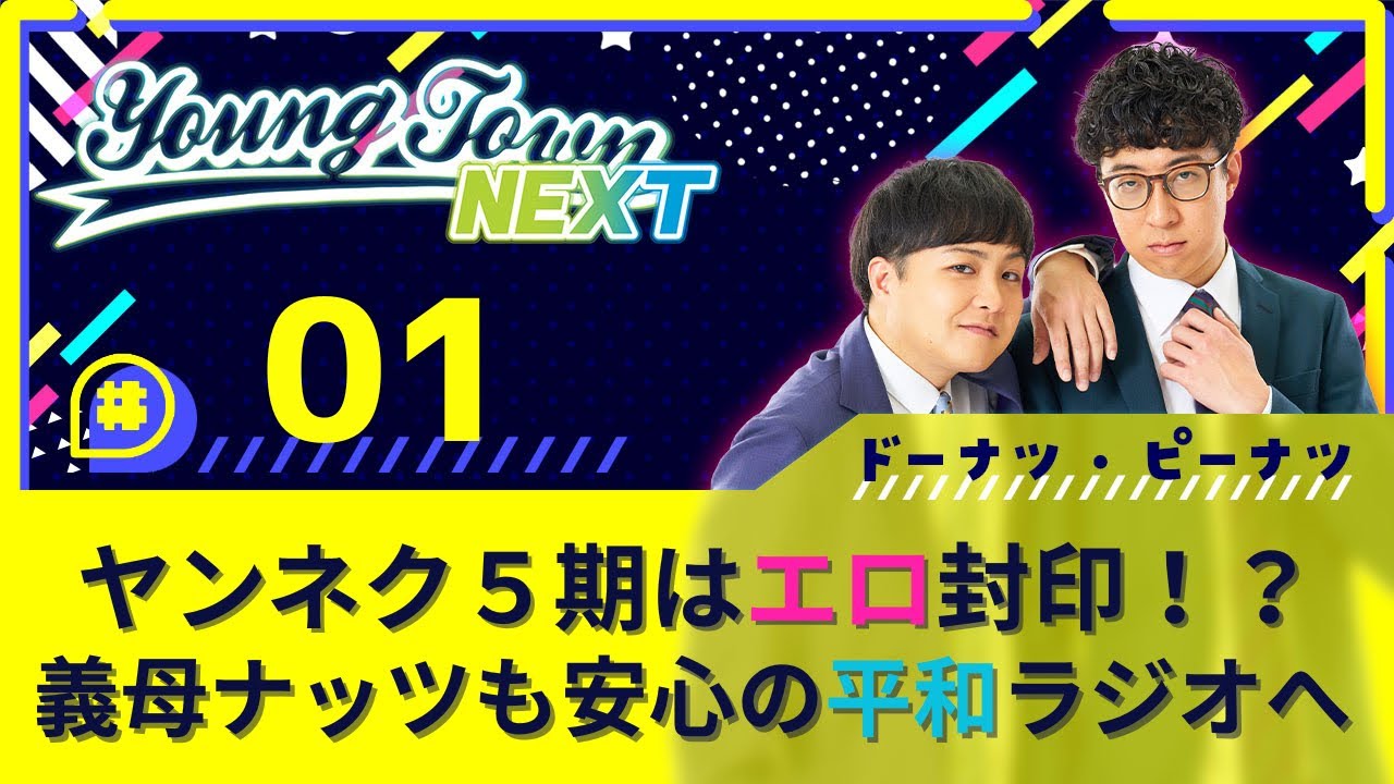 #1【アフタートーク付き】「ヤンネク5期はエロ封印！？義母ナッツも安心の平和ラジオへ」ドーナツ・ピーナツのヤングタウンNEXT