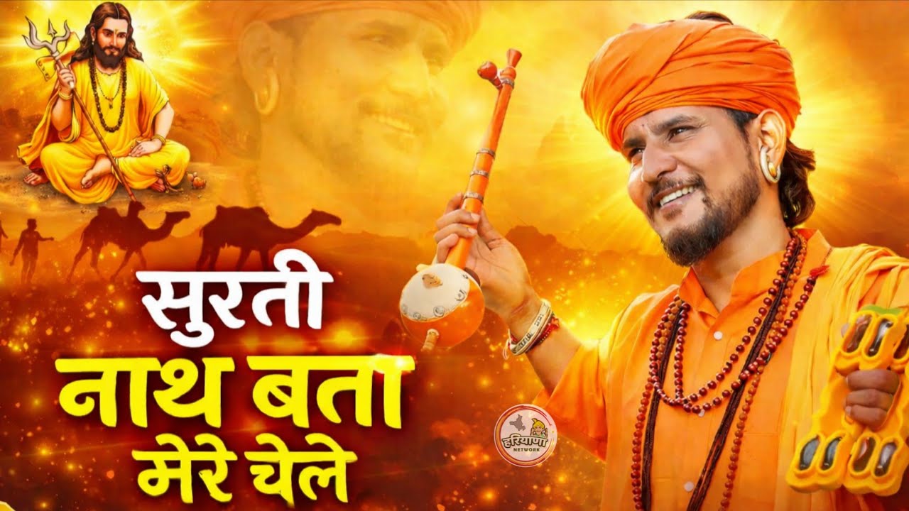 सुरती नाथ बता मेरे चेले मन्ने कौन सताव स ~ Sumit Kalanaur Superhit Bhajan 2026
