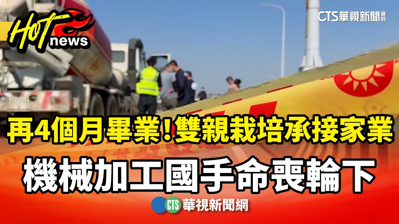 再4個月畢業！　雙親栽培承接家業　機械加工國手命喪輪下｜華視新聞 20260212 @CtsTw