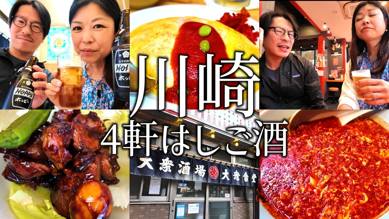 【川崎】はしご酒4軒！せんべろや立ち飲みを夫婦で昼飲みしながら川崎飲み歩き。〆は激辛なニュータンタンメン！