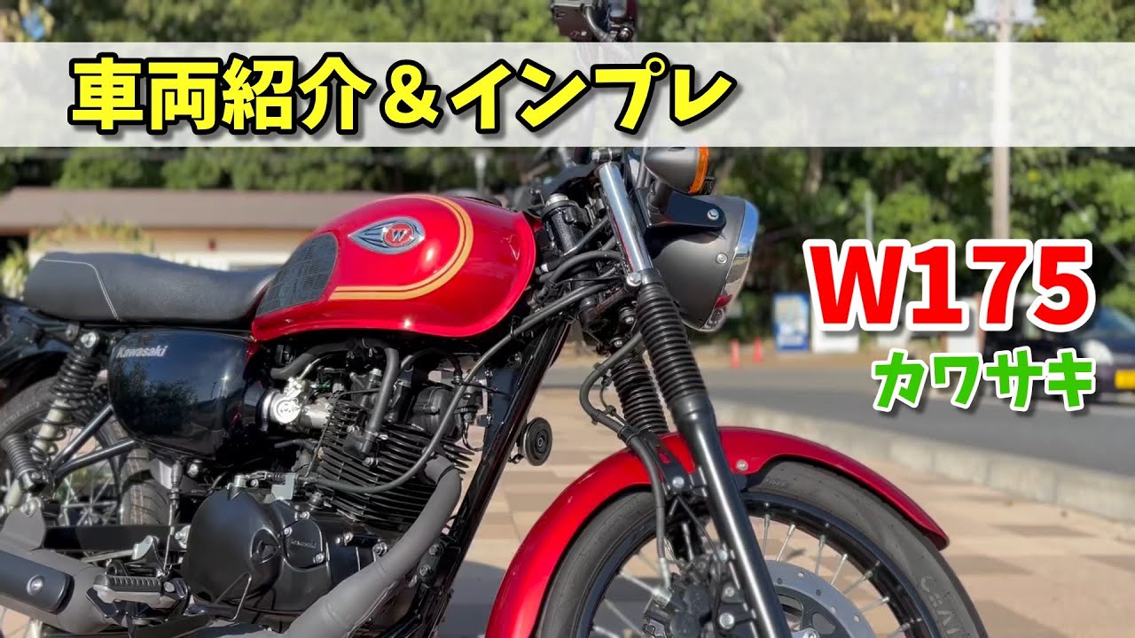 【カワサキ W175 2023 インド仕様】バイク紹介 ＆ インプレ